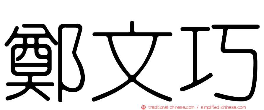 鄭文巧