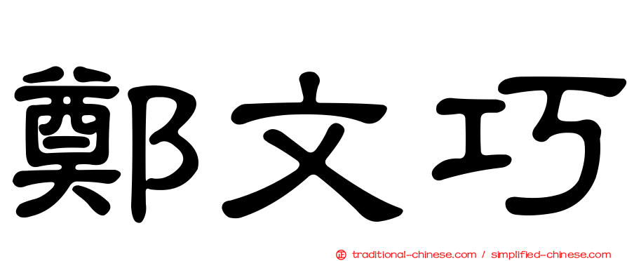 鄭文巧