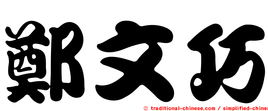 鄭文巧