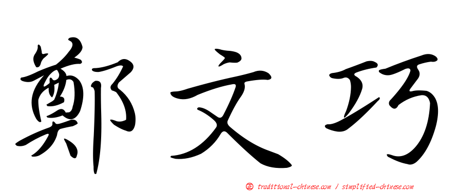鄭文巧