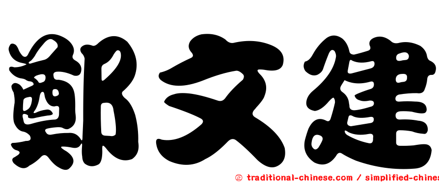 鄭文建