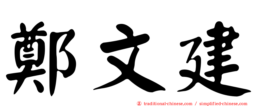 鄭文建