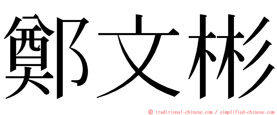 鄭文彬 ming font
