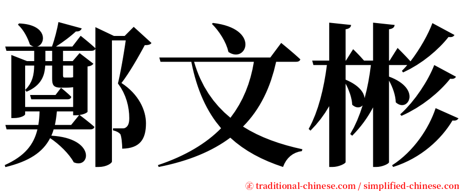 鄭文彬 serif font