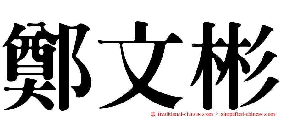 鄭文彬