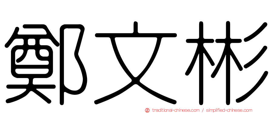 鄭文彬