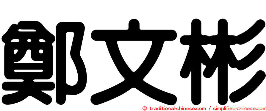 鄭文彬