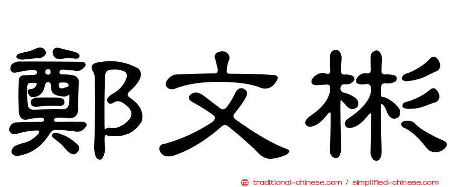 鄭文彬