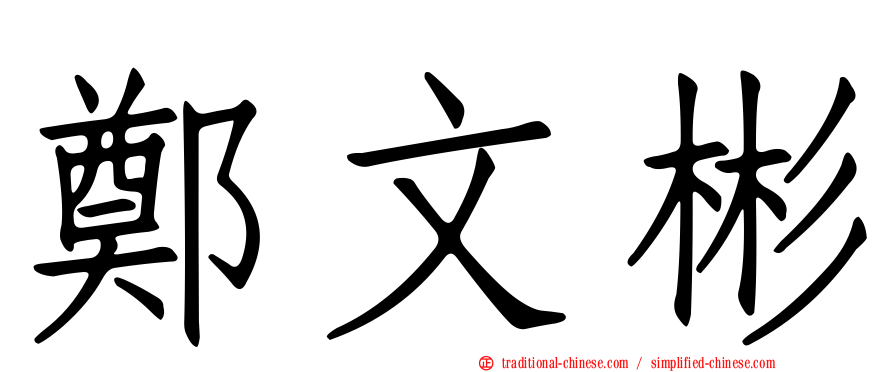 鄭文彬