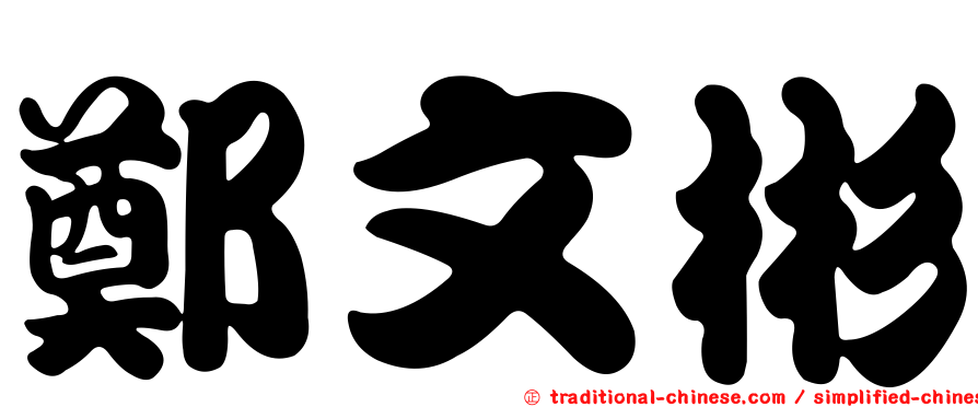 鄭文彬