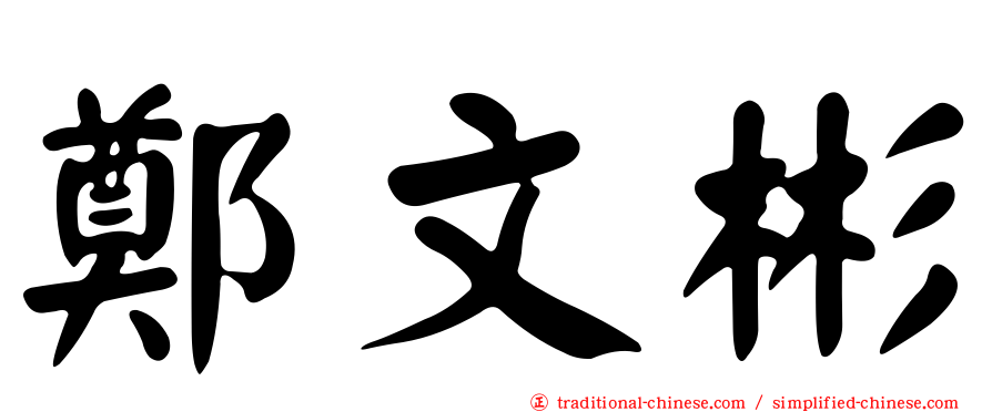 鄭文彬