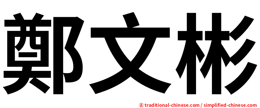 鄭文彬