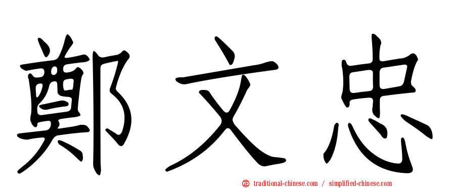 鄭文忠
