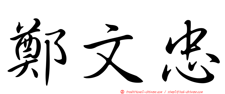 鄭文忠