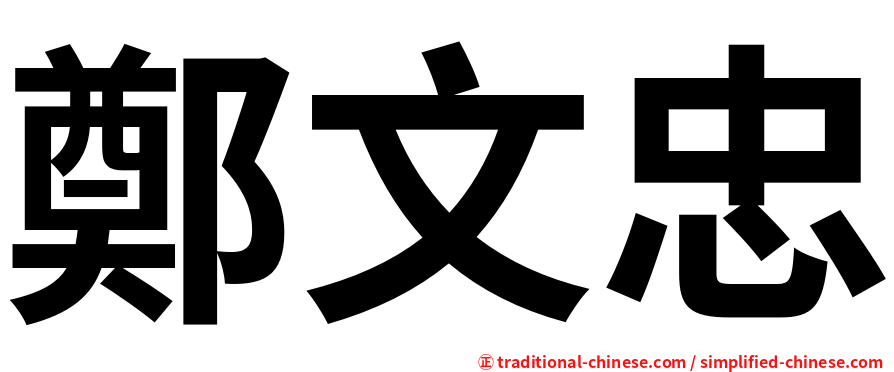 鄭文忠