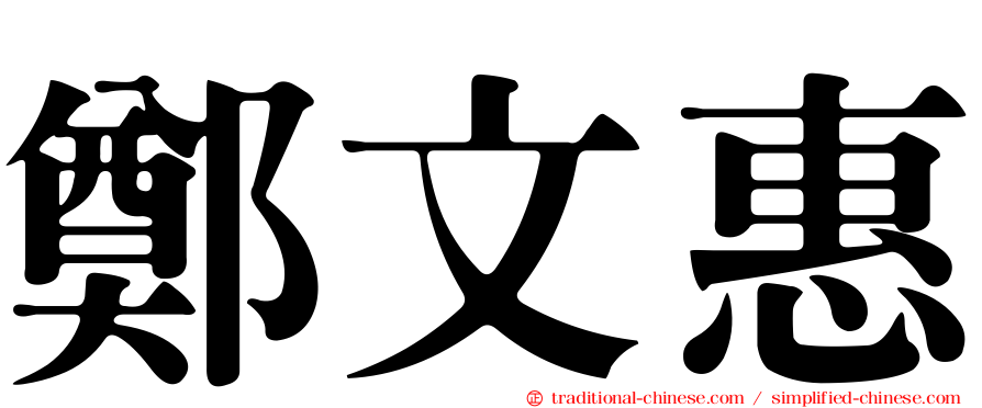 鄭文惠