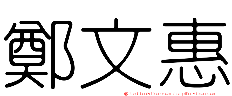 鄭文惠