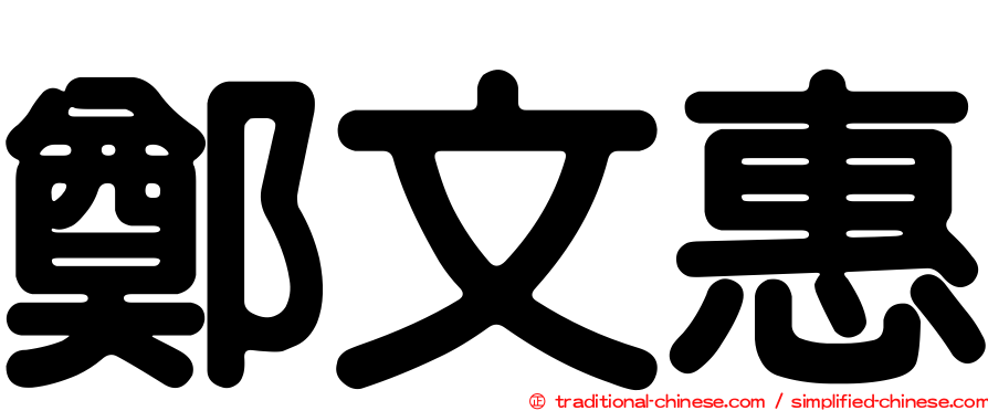 鄭文惠