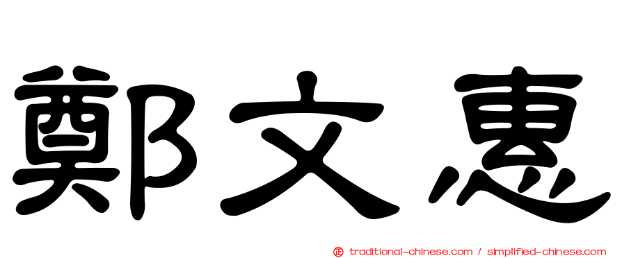 鄭文惠