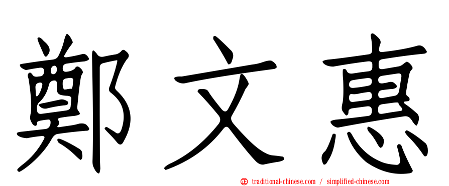 鄭文惠