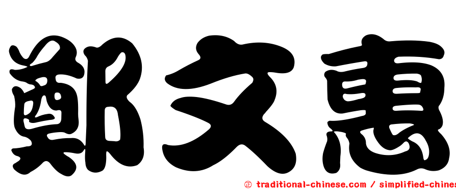 鄭文惠