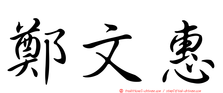 鄭文惠