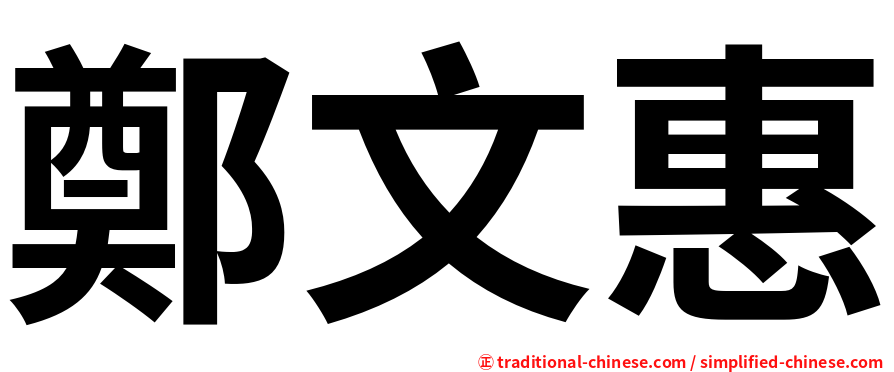 鄭文惠