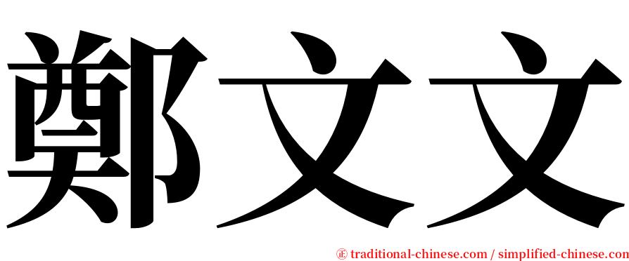 鄭文文 serif font