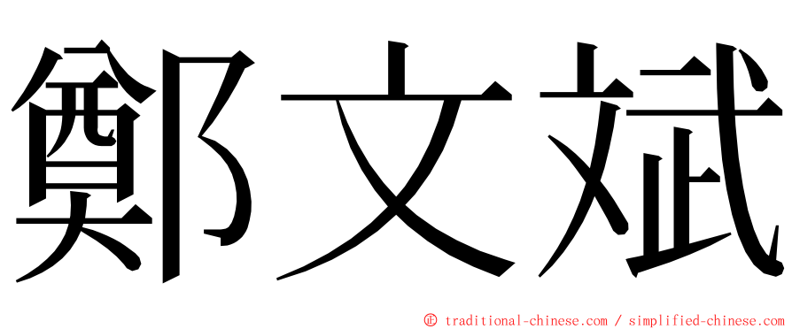 鄭文斌 ming font