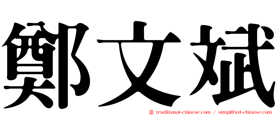 鄭文斌