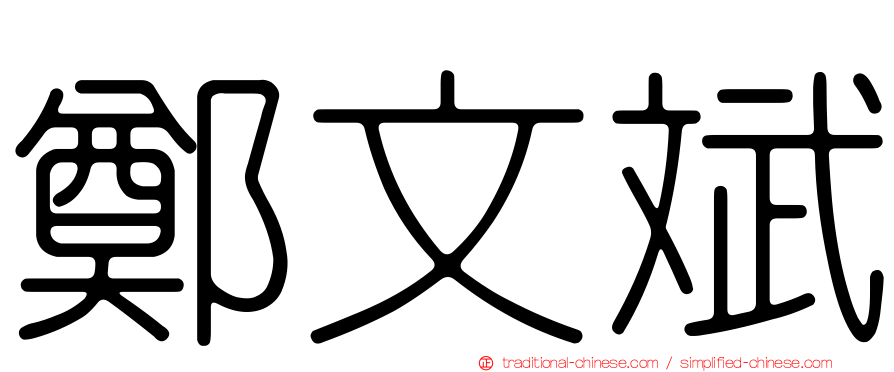 鄭文斌