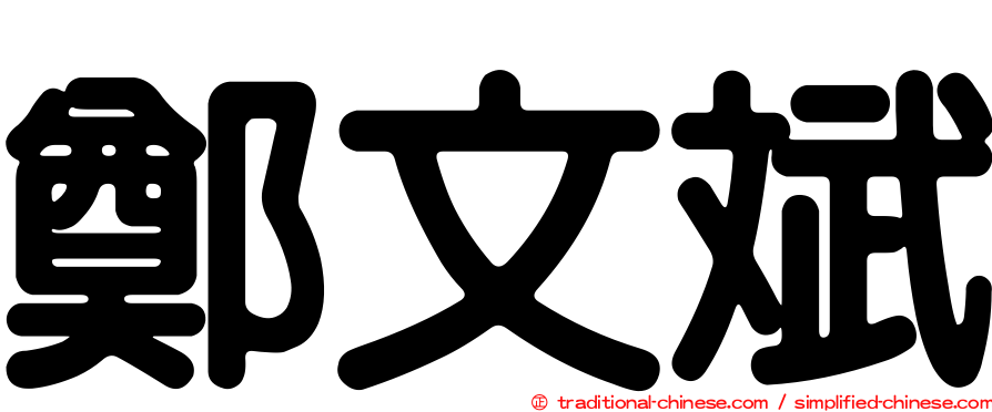 鄭文斌