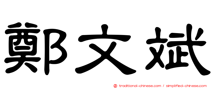 鄭文斌