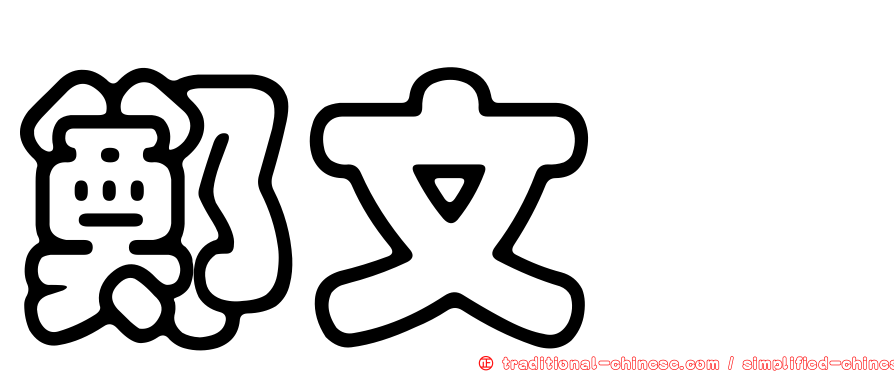 鄭文斌