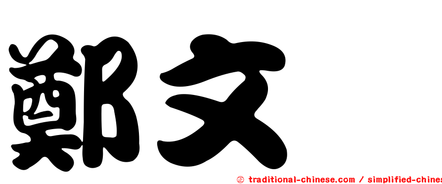 鄭文斌