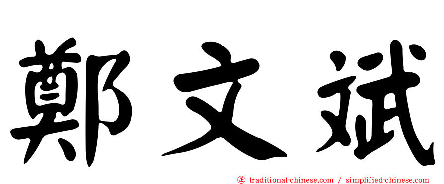 鄭文斌