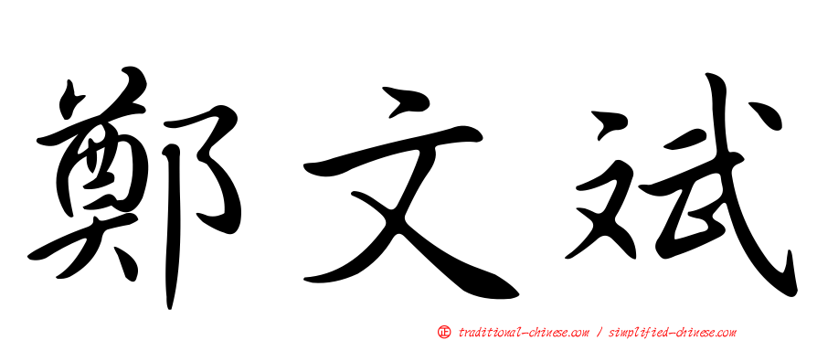鄭文斌