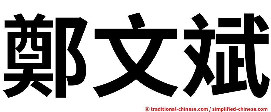 鄭文斌