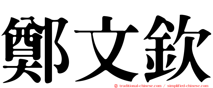 鄭文欽