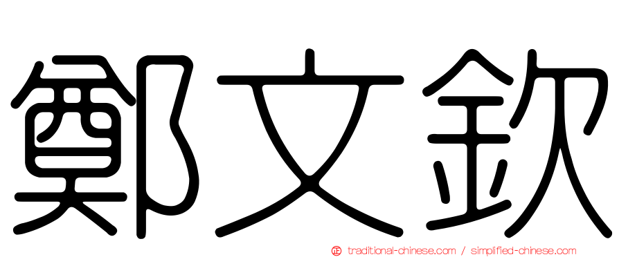 鄭文欽