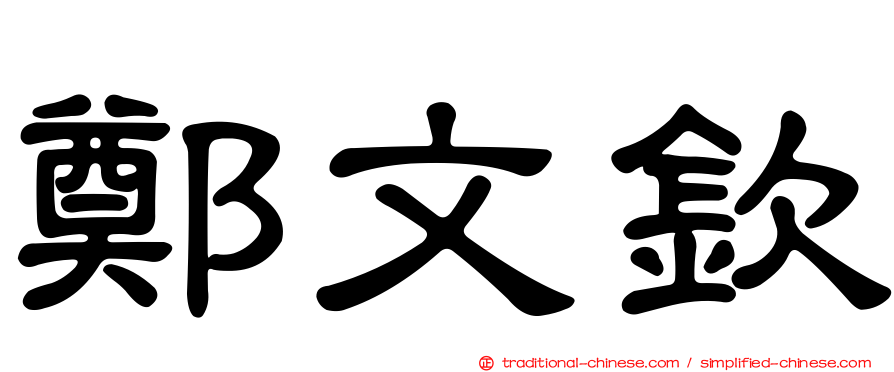 鄭文欽