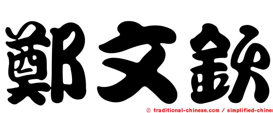 鄭文欽