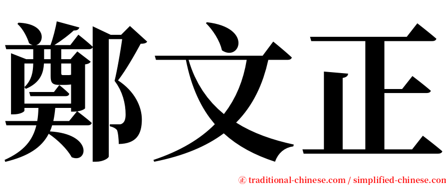 鄭文正 serif font
