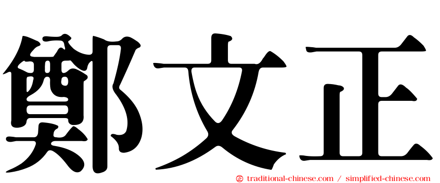 鄭文正