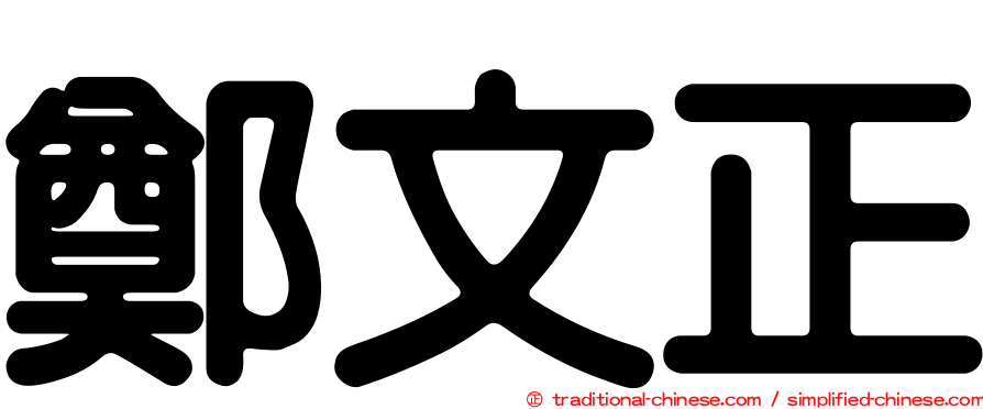 鄭文正