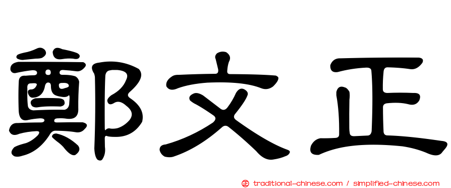 鄭文正