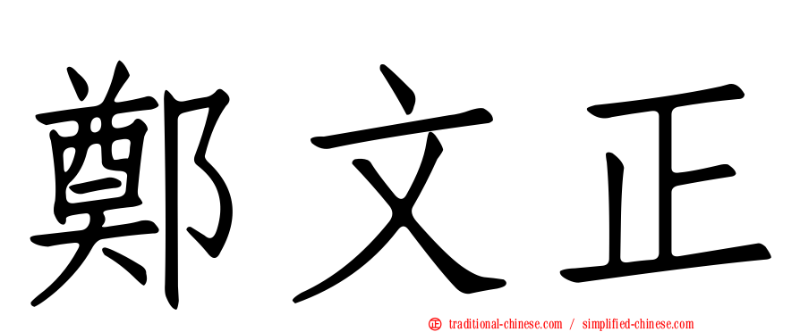 鄭文正