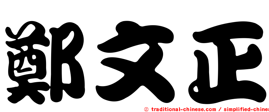 鄭文正