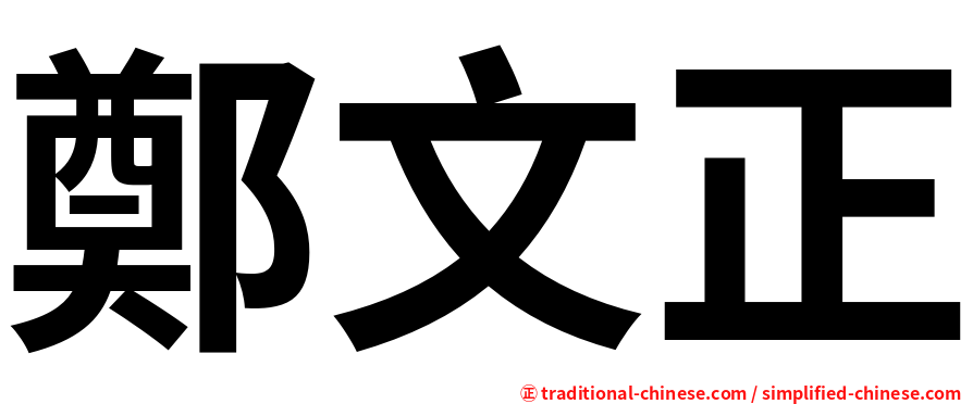 鄭文正