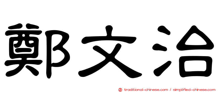 鄭文治